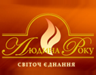 Людина року